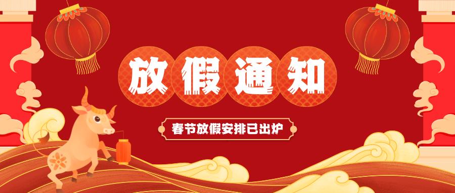 华球体育春节放假通知